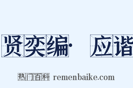 贤奕编·应谐是什么意思的图片